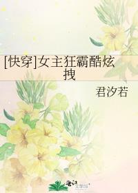 快穿女主狂霸酷炫拽TXT