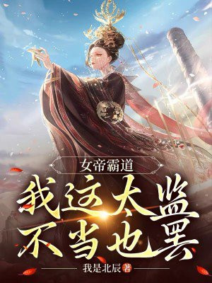 书名《女帝太放肆》