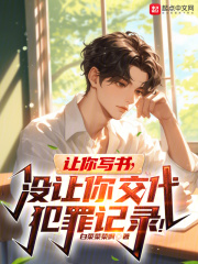 让你写书没让你交代犯罪记录小说