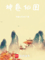 神仙卷现在在哪
