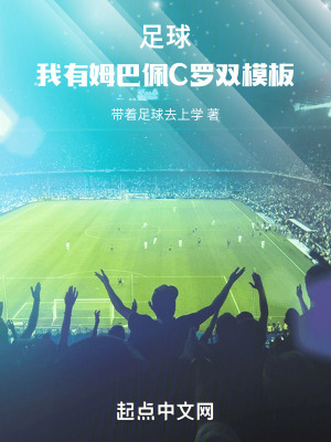 足球:我有姆巴佩C罗双模板