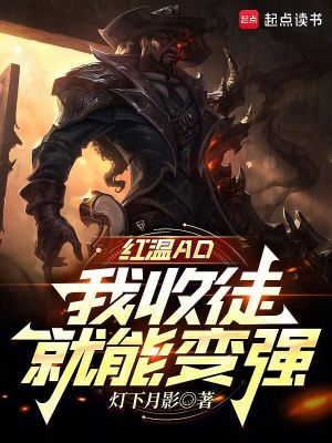 红温ad,我收徒就能变强起点