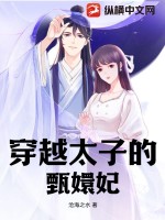 女主穿越甄执渝