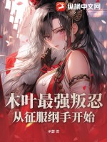 木叶最强叛忍,从征服纲手开始