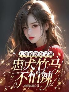 八零,给先进渣夫送绿茶 第506章