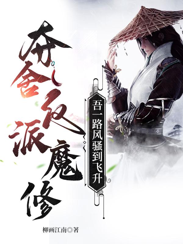 夺舍反派魔修让你炼得肌肉霸道?