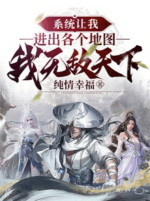 系统让我进出各个地图,我无敌天下