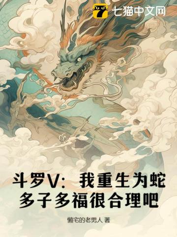 斗罗V:我重生为蛇,多子多福很合理吧