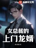 女总裁的上门龙婿第50章免费阅读