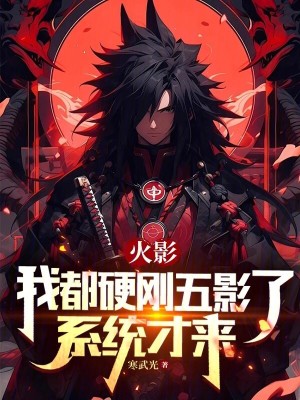 火影:我都硬刚五影了,系统才来作者:寒武光
