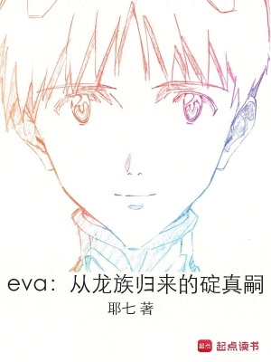 eva:从龙族归来的碇真嗣TXT