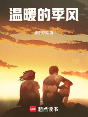 季风和温暖的小说