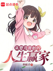 从婴儿开始的人生赢家起点