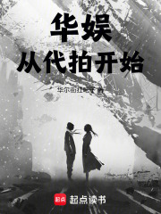 华娱从代拍开始起点