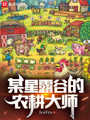 某星露谷的农耕大师小说免费