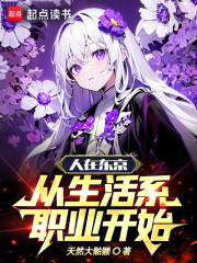 人在东京,从生活系职业开始TXT