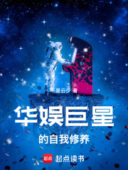 华娱巨星的自我修养免费阅读无弹窗