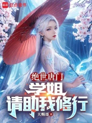 绝世唐门:学姐,请助我修行在线阅读小说