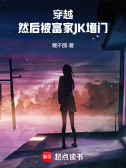 穿越,然后被富家JK堵门作者