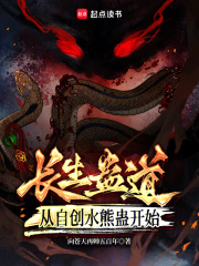 蛊道长生：从自创水熊蛊开始