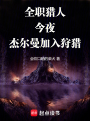 全职猎人:今夜,杰尔曼加入狩猎(1-145)