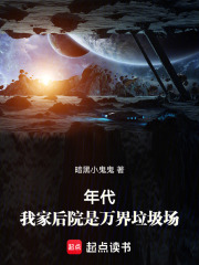 我家后院是仙界垃圾场小说