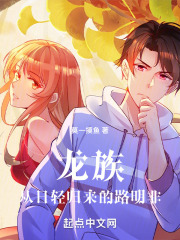 龙族:从日轻归来的路明非笔趣阁