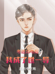 考进北电后,我成了世一导免费阅读
