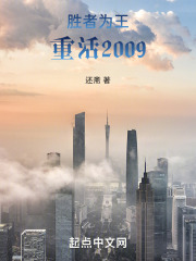 胜者为王,重活2009还斋免费