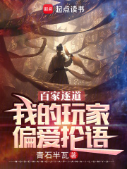 百家逐道:我的玩家偏爱抡语笔趣阁