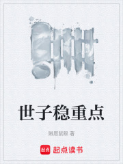 世子稳重点