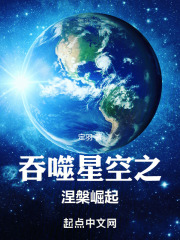 吞噬星空之涅崛起笔趣阁