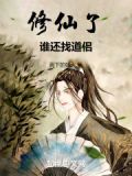 苟成神君,宗门让我入赘txt