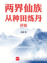 两界仙族从种田炼丹开始小说