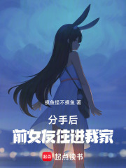 分手后,前女友住进我家阅读