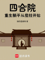四合院:重生安逸生活从傻柱开始起点小说