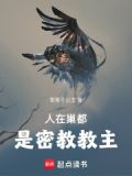 人在巢都是密教教主全文免费