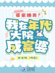 婆家嫌弃？我在年代大院成富婆