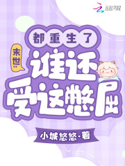末世:都重生了,谁还受这憋屈啊