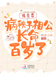 新婚后,病秧子相公他长命百岁了免费阅读