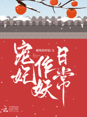 宠妃作妖日常免费阅读全文