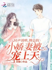 《甜妻来袭:傅少,轻点宠》