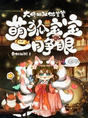 萌狐宝宝一睁眼,大佬排队做爹爹