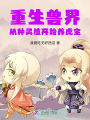 重生兽世种种田养养
