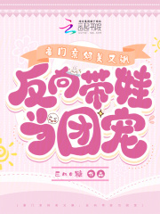 豪门亲妈翻车后免费阅读