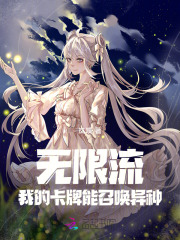 无限流小说 主角能使用卡牌能力