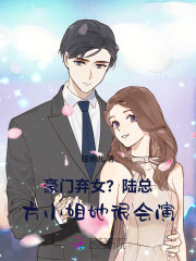 豪门弃女?贺总,方小姐她很会演