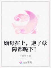 嫡母的地位