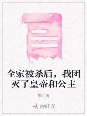 全家被杀后，我团灭了皇帝和公主