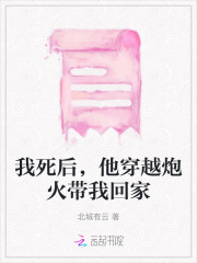我死后，他穿越炮火带我回家